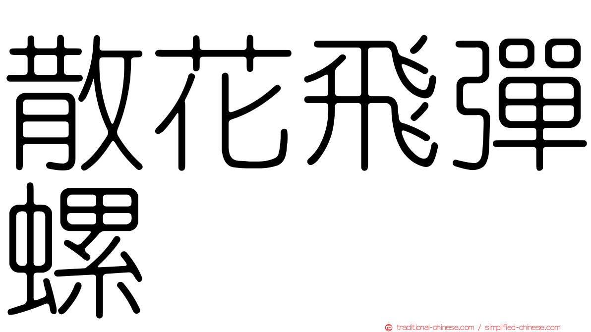 散花飛彈螺
