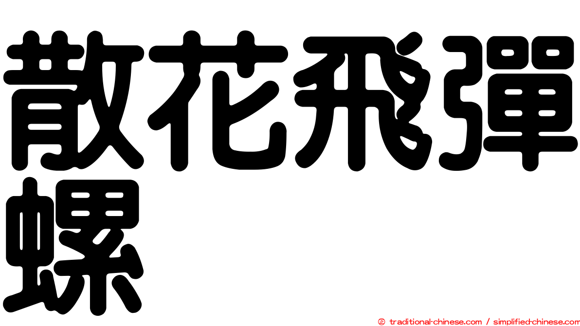 散花飛彈螺