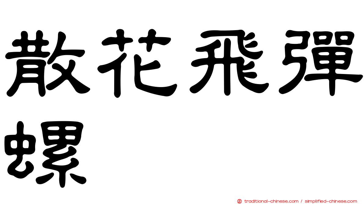 散花飛彈螺