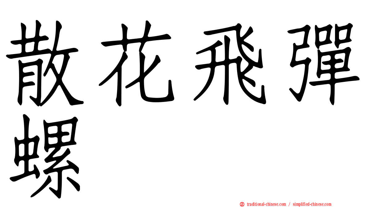 散花飛彈螺
