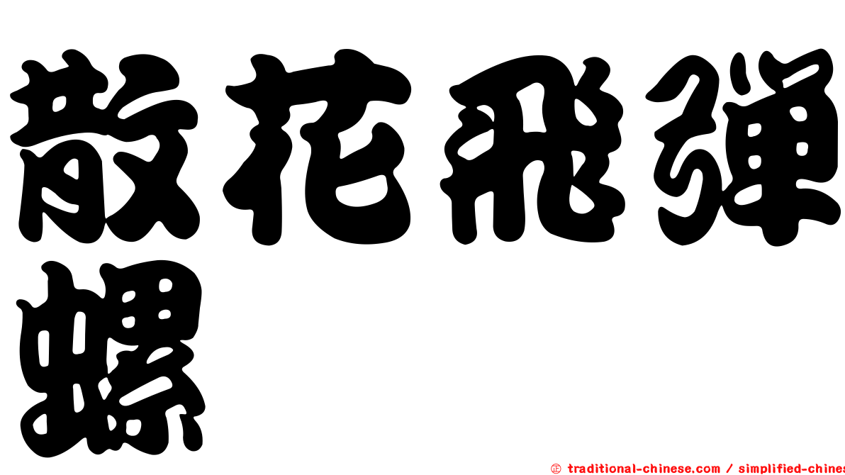 散花飛彈螺