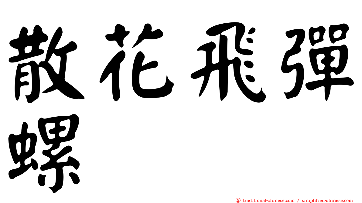 散花飛彈螺