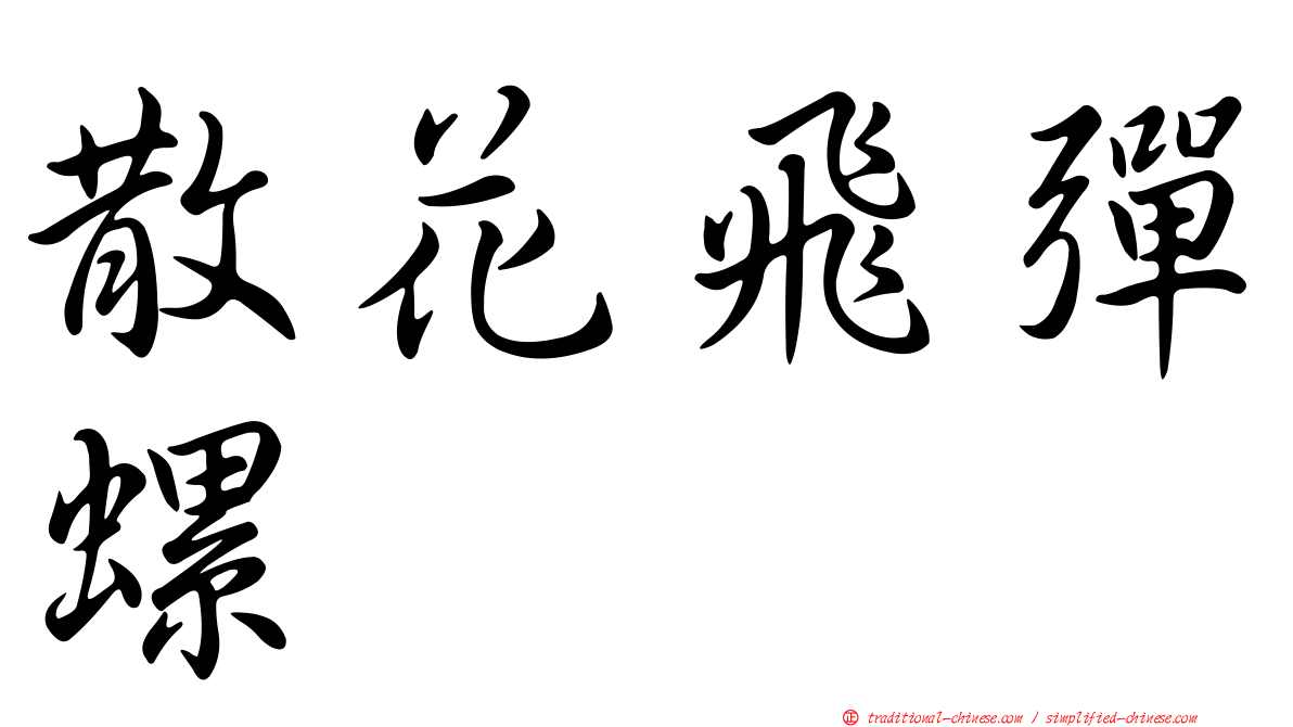 散花飛彈螺