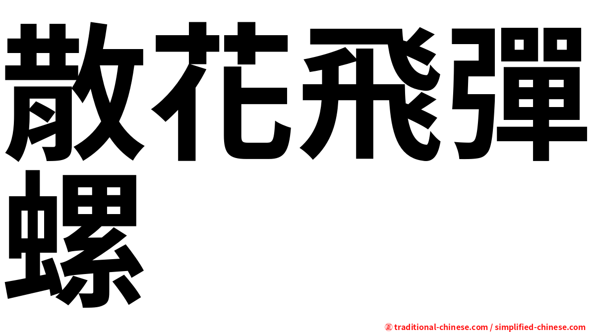散花飛彈螺