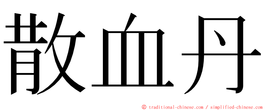 散血丹 ming font