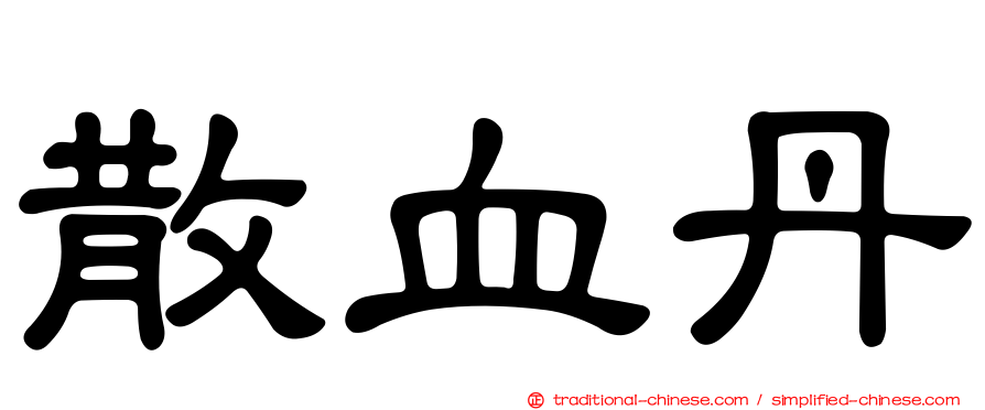 散血丹