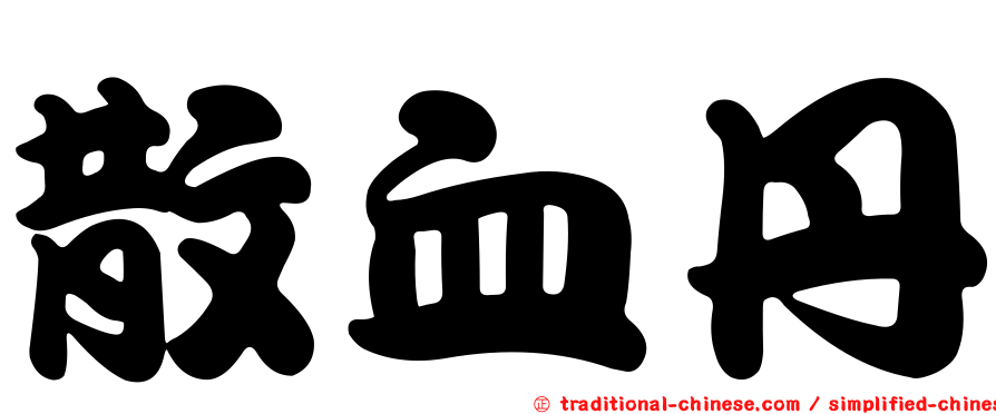 散血丹