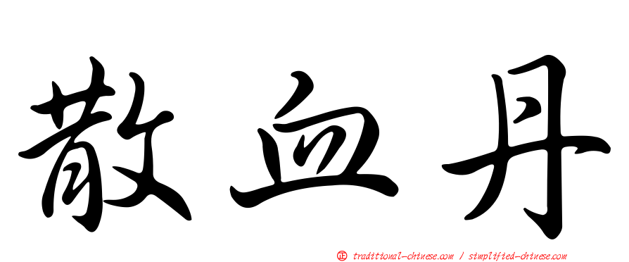 散血丹