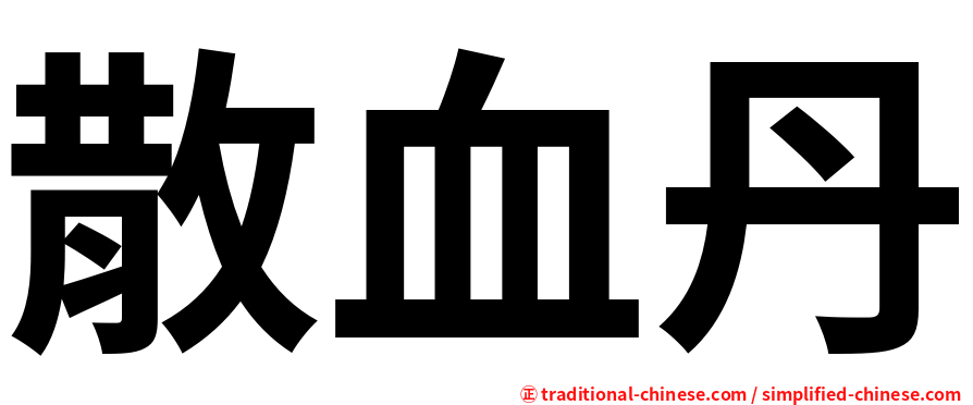 散血丹