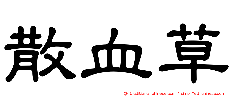 散血草