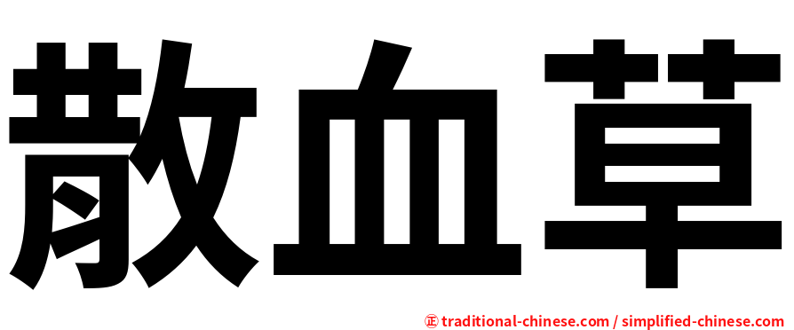 散血草
