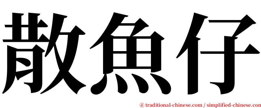 散魚仔 serif font