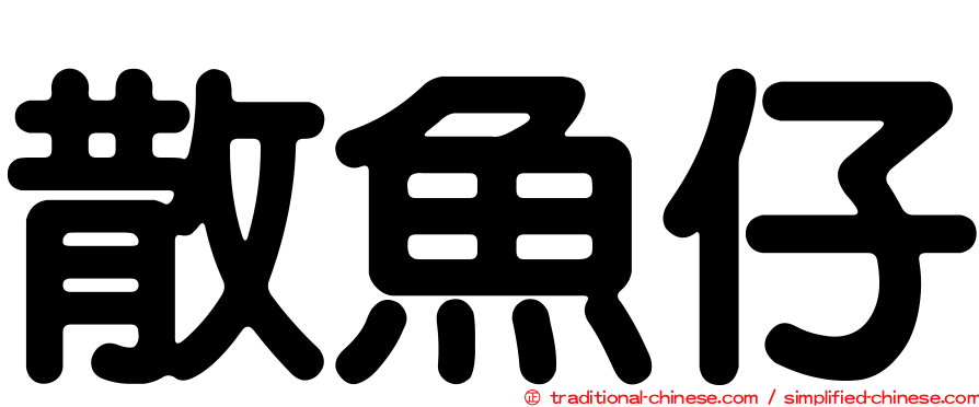 散魚仔