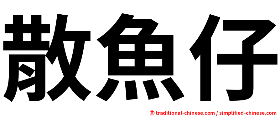 散魚仔