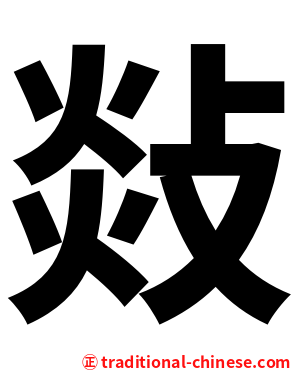 敥