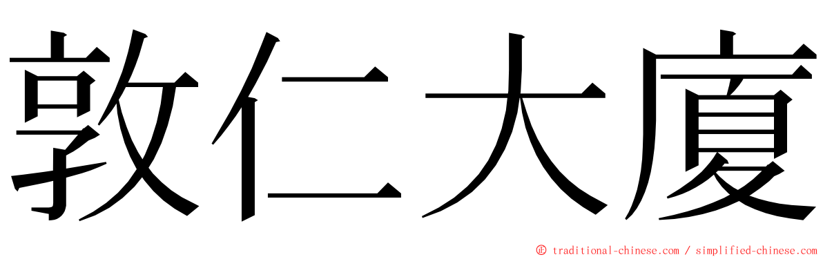 敦仁大廈 ming font