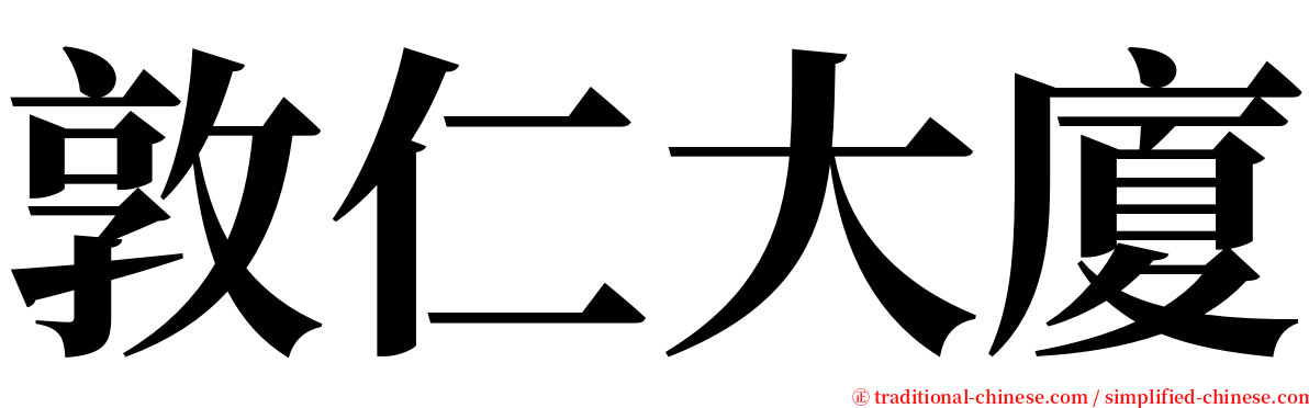 敦仁大廈 serif font
