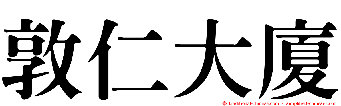 敦仁大廈
