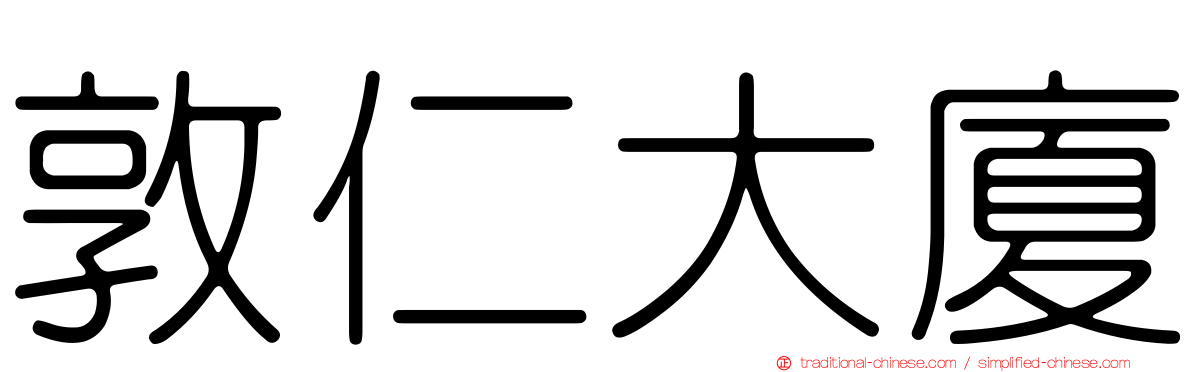 敦仁大廈