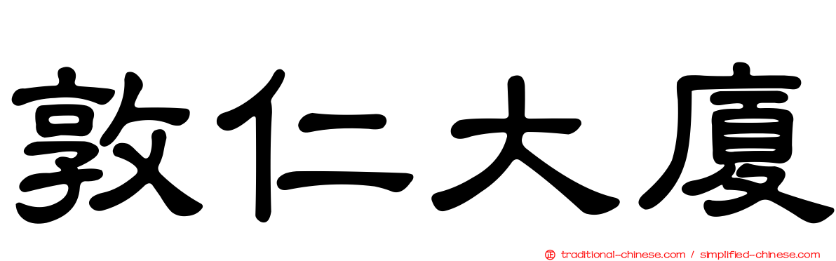 敦仁大廈