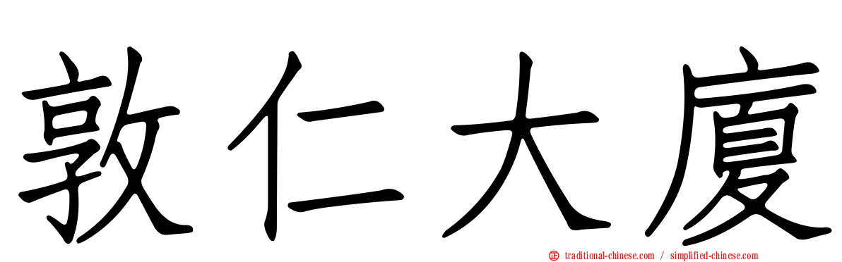 敦仁大廈