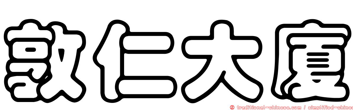 敦仁大廈