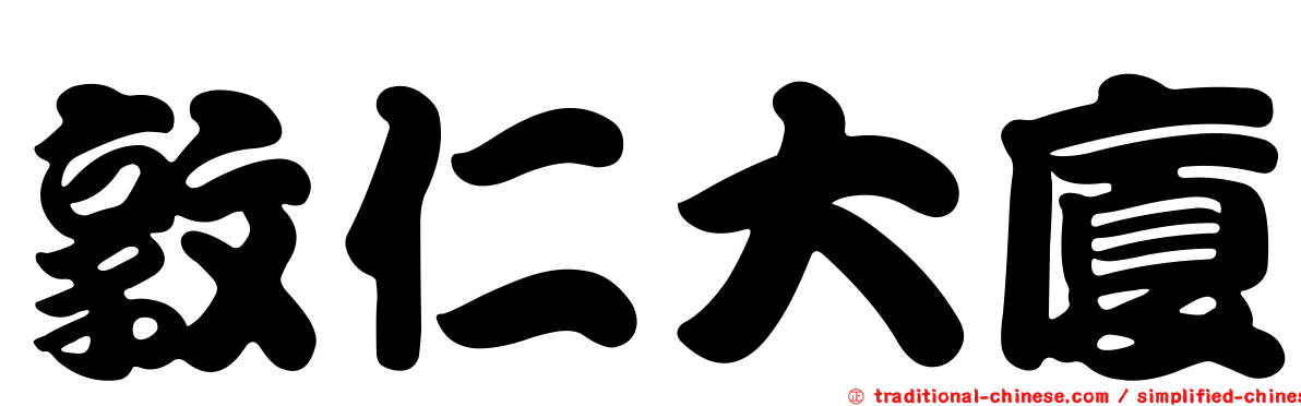 敦仁大廈
