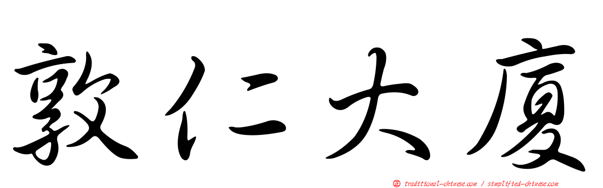 敦仁大廈