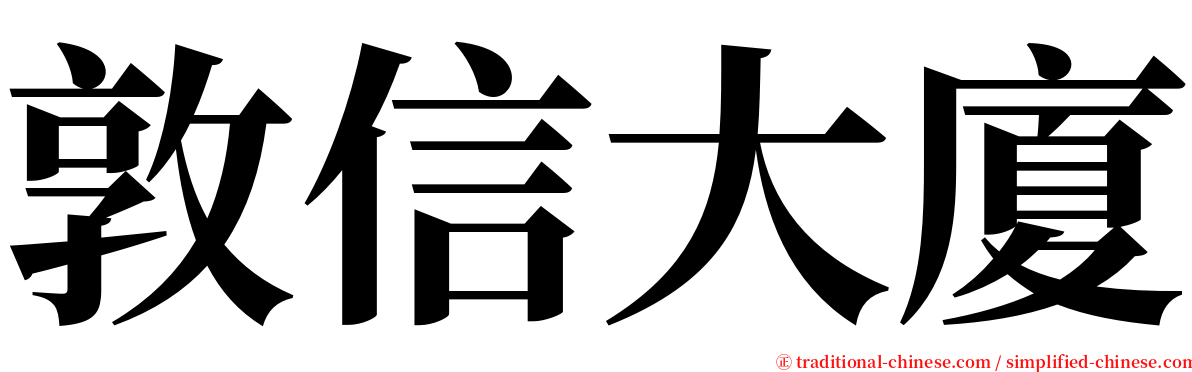 敦信大廈 serif font