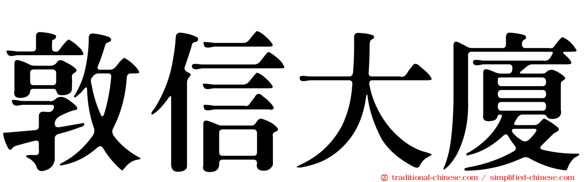 敦信大廈