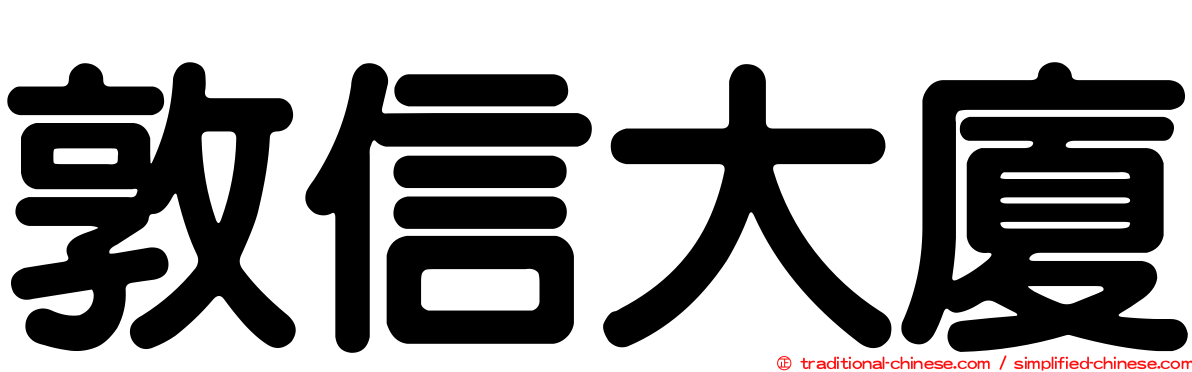 敦信大廈