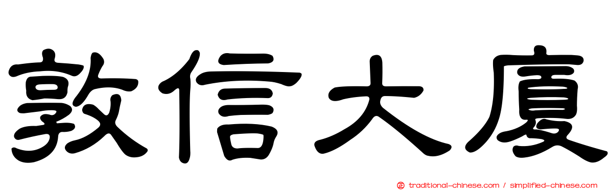敦信大廈