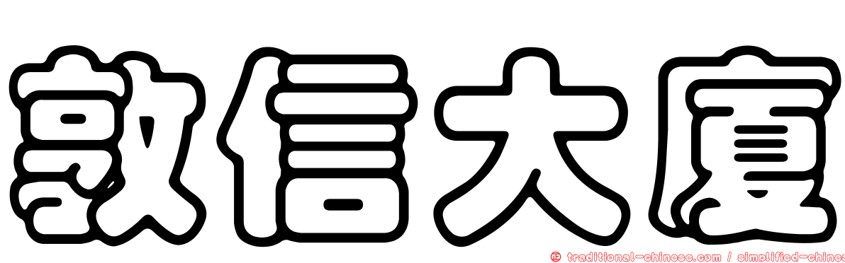敦信大廈