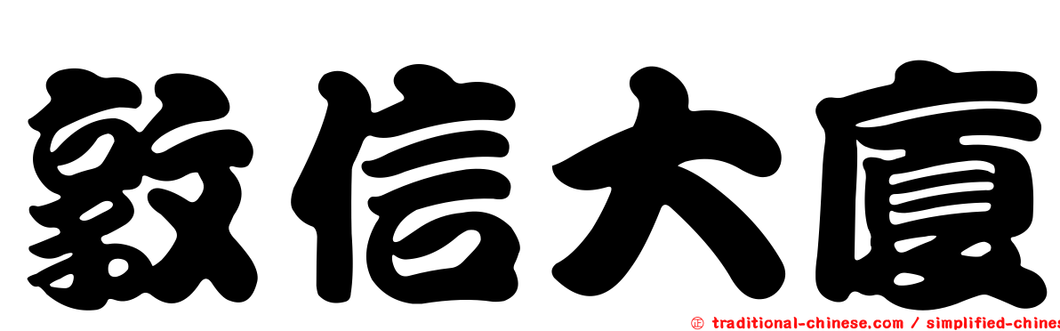 敦信大廈