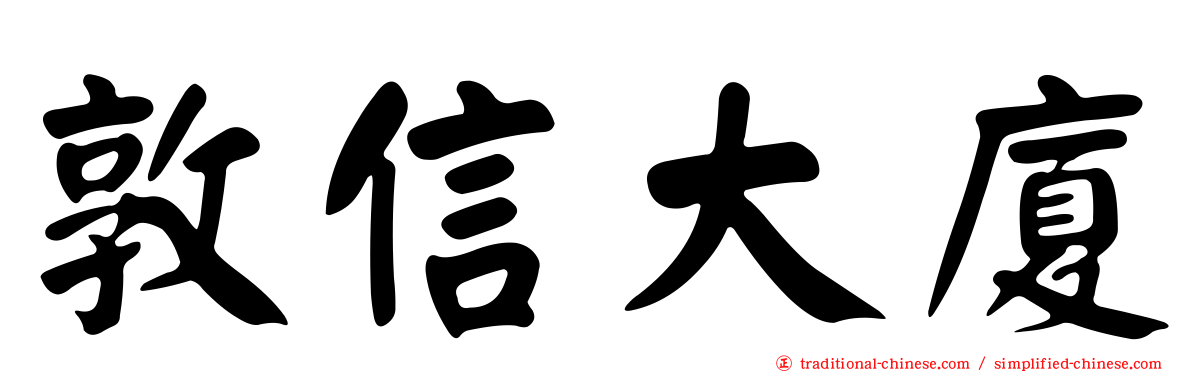 敦信大廈
