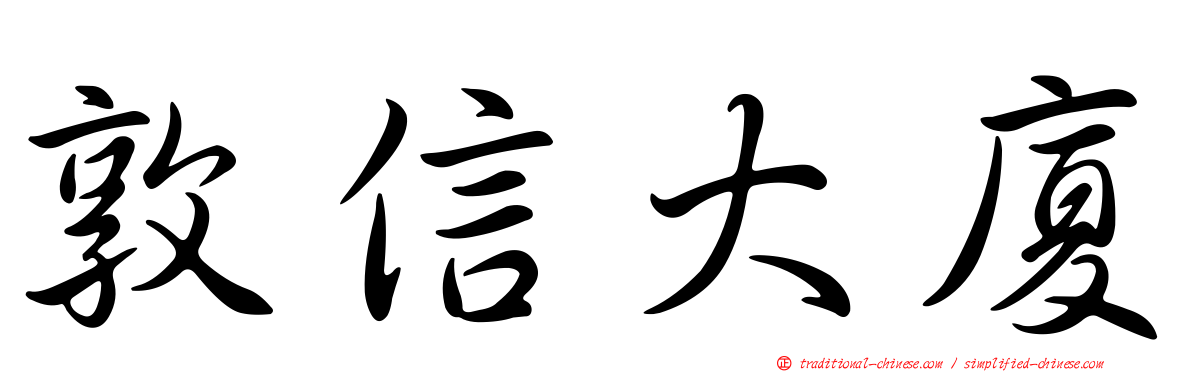 敦信大廈