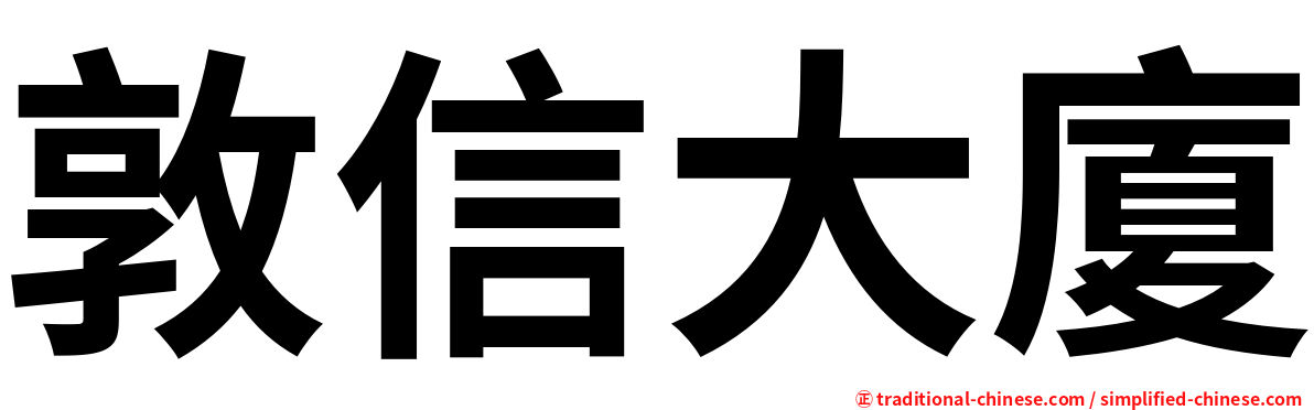 敦信大廈