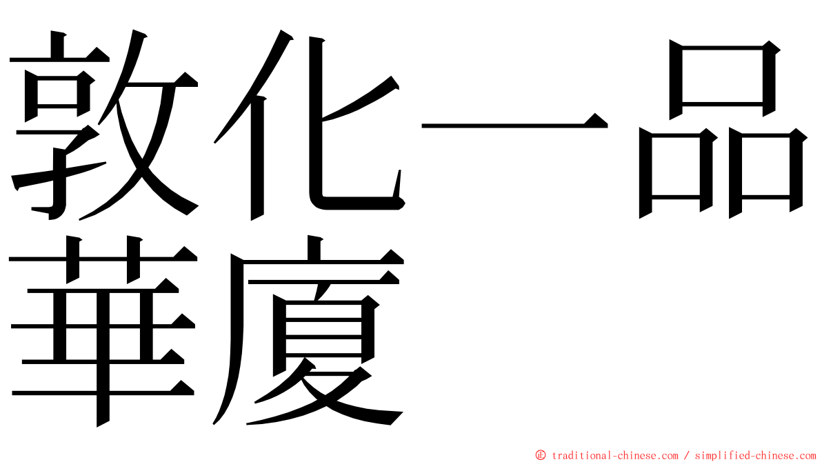 敦化一品華廈 ming font