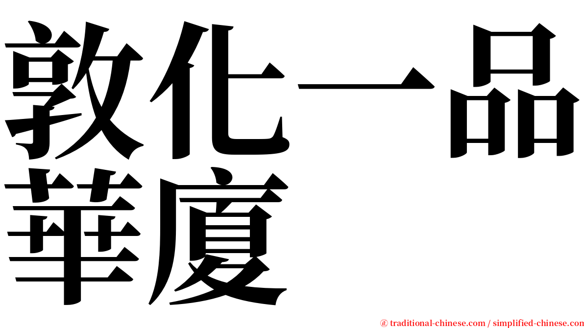 敦化一品華廈 serif font