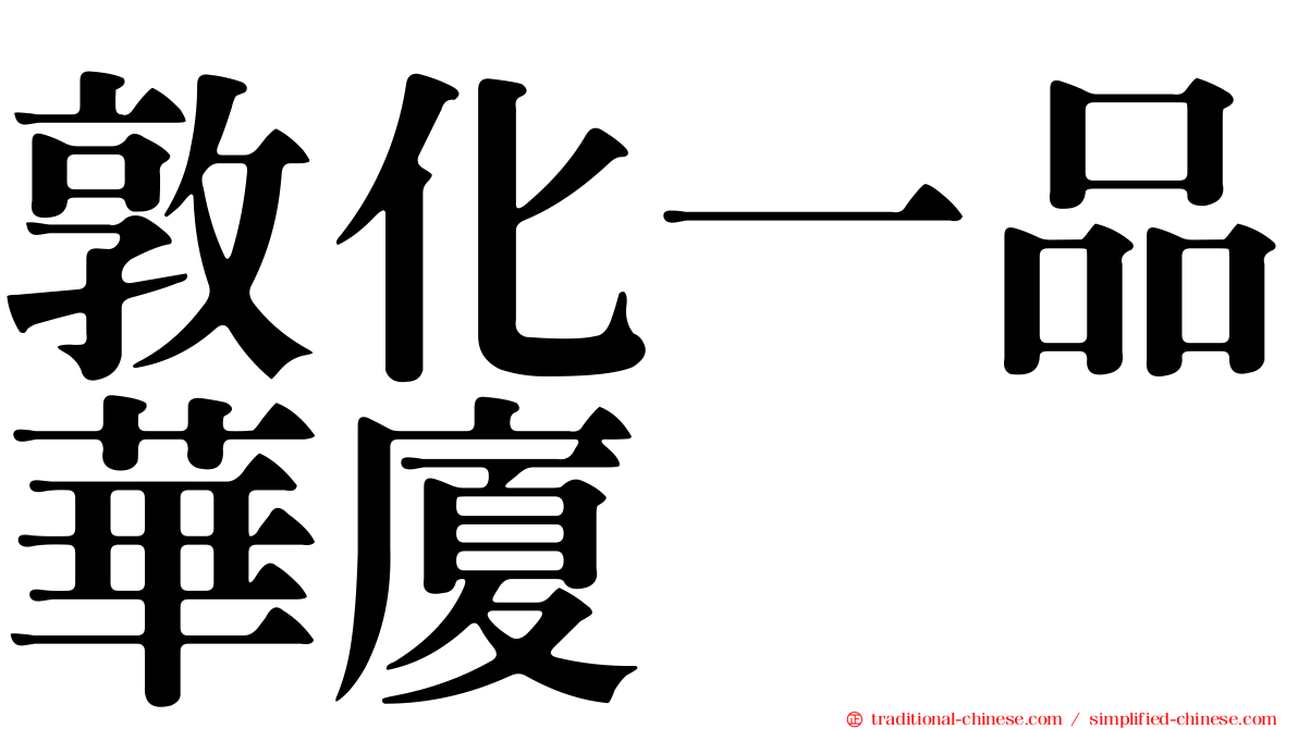 敦化一品華廈