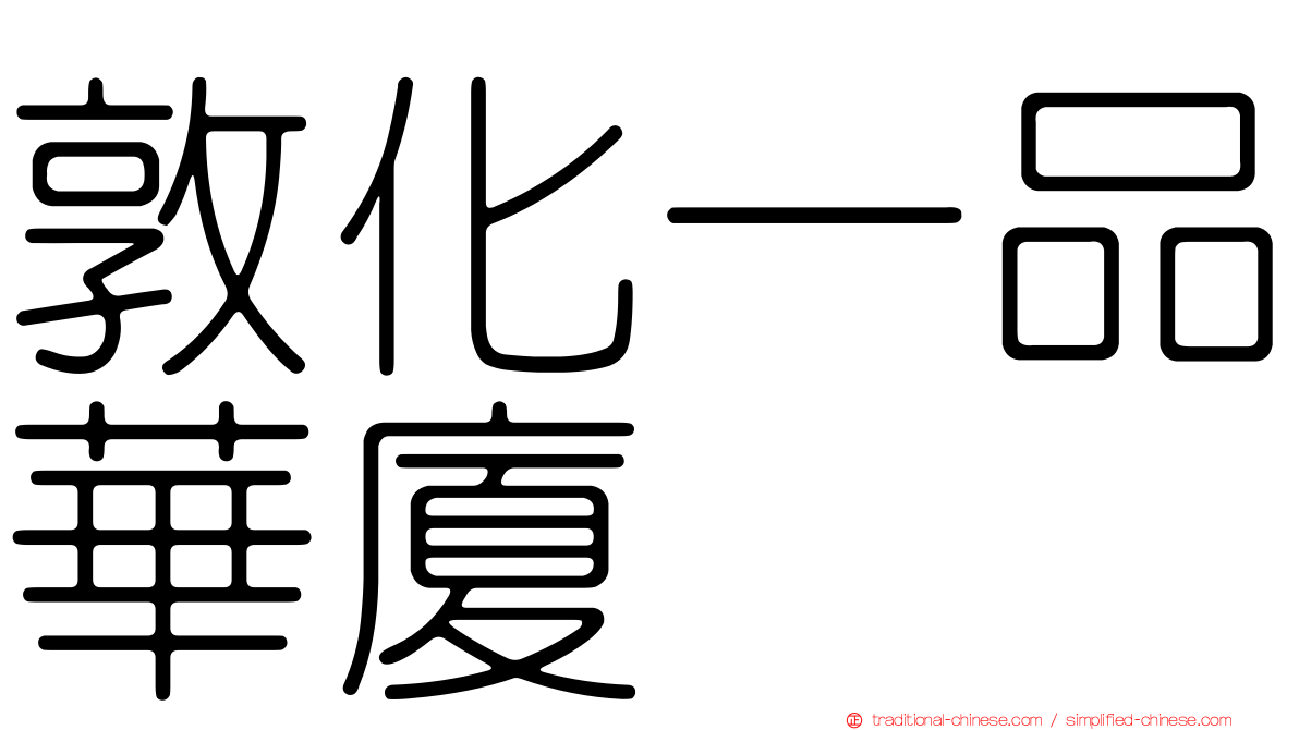 敦化一品華廈