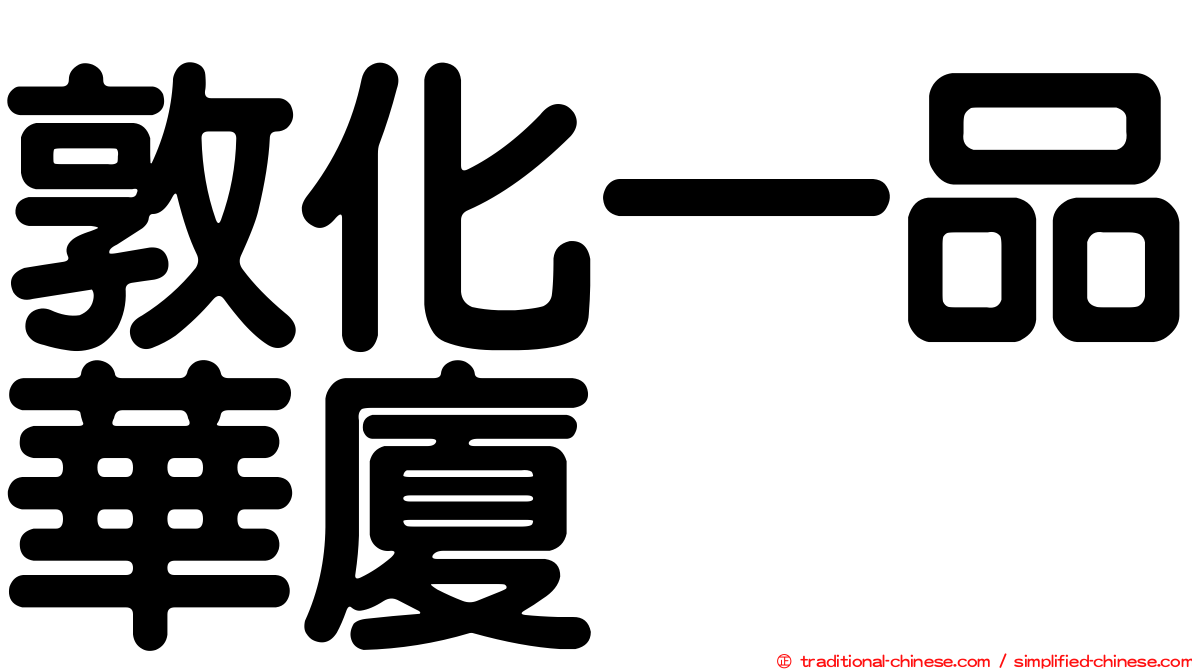 敦化一品華廈