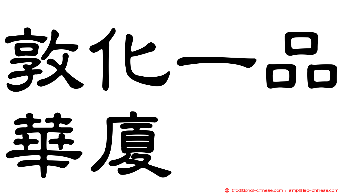 敦化一品華廈