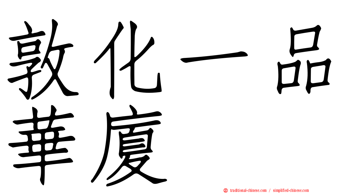敦化一品華廈