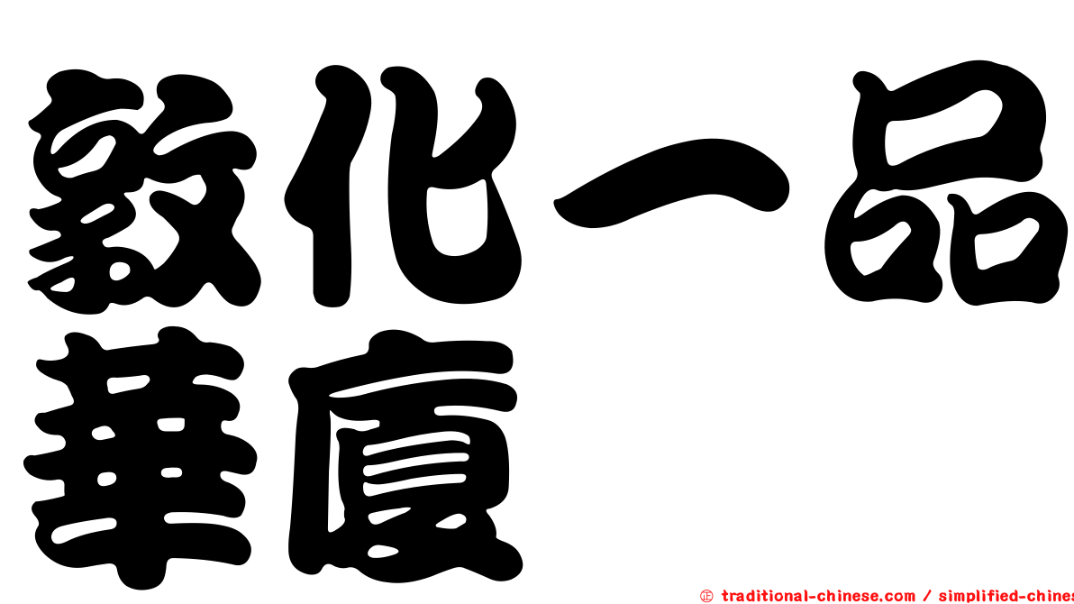 敦化一品華廈