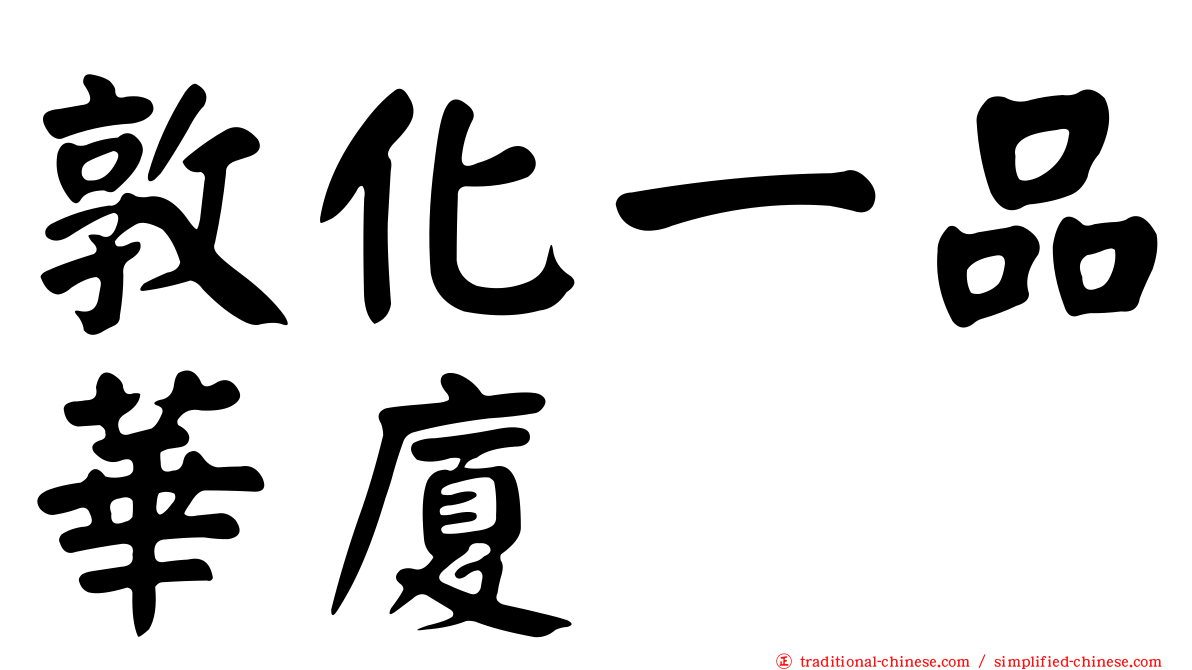 敦化一品華廈