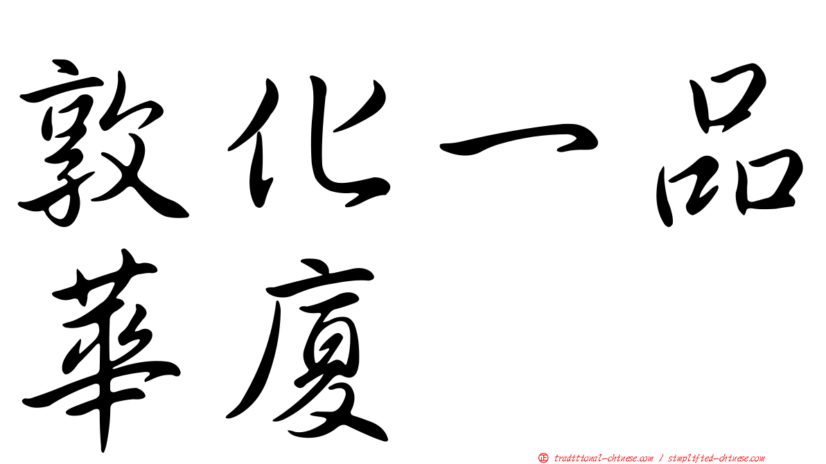 敦化一品華廈