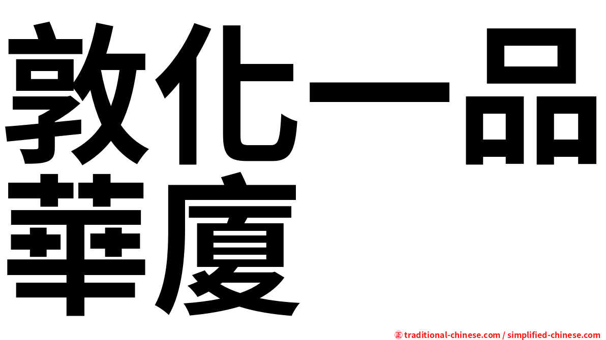敦化一品華廈