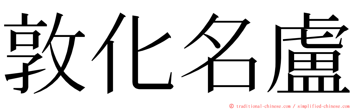 敦化名盧 ming font