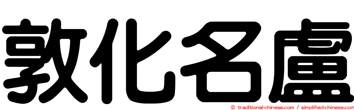 敦化名盧